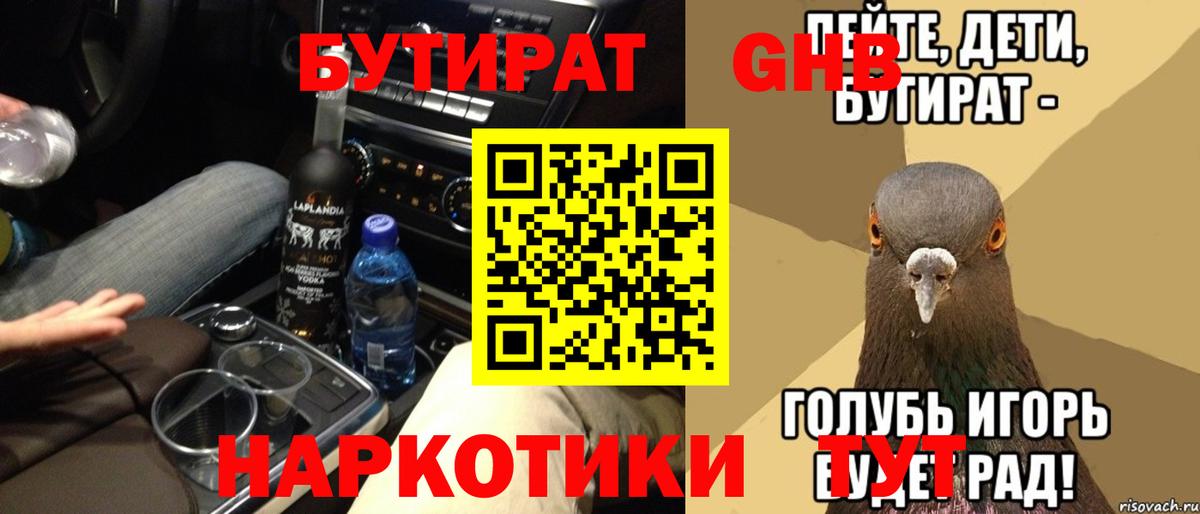 БУТИРАТ вода Асино