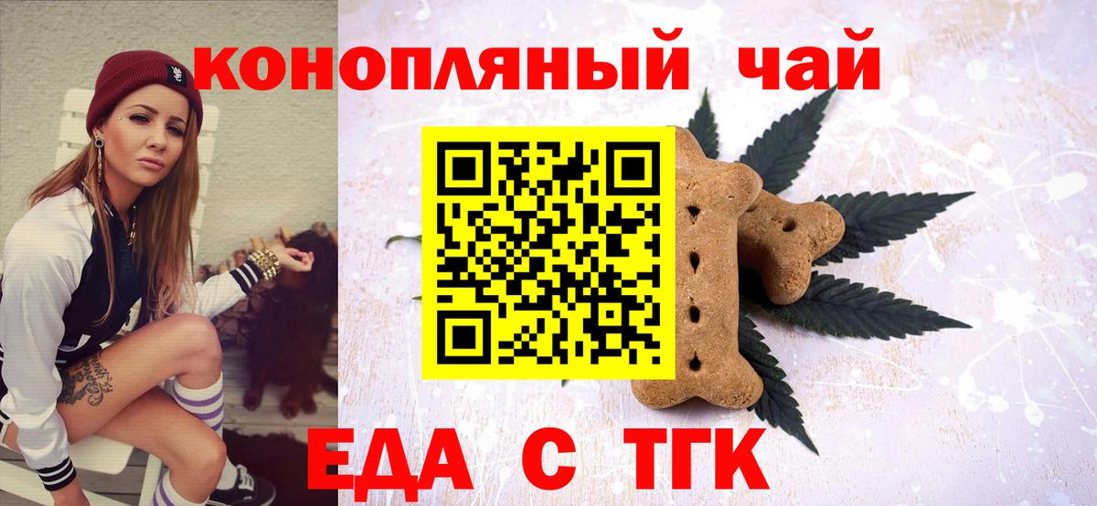 Еда ТГК конопля  Вход с VPN  Асино 
