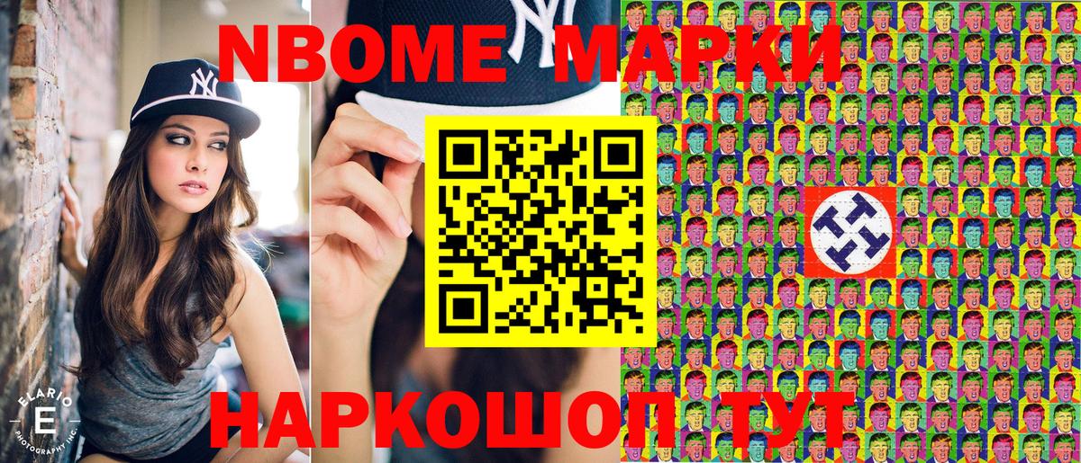 Марки NBOMe 1,8мг Асино
